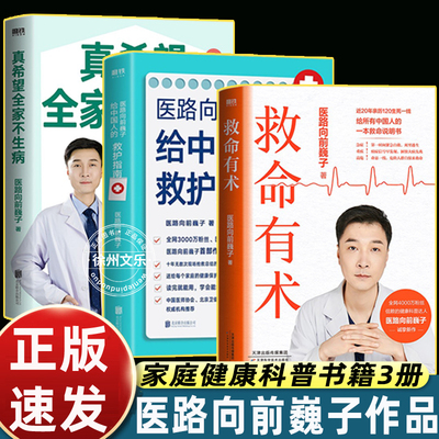 全3册救命有术+真希望全家不生病+给中国人的救护指南 医路向前巍子 家庭医生常备救命说明书预防常见高发急病重症真实案例保命