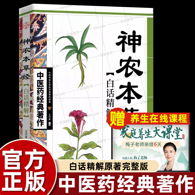 古籍神农本草经原版释译专家导读人卫同款中医四大名著中药学巨著教科书零基础自学中医入门书籍大全中华传统医疗和保健健康养生