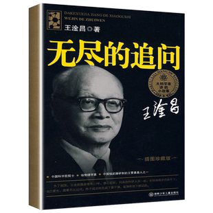 正版无尽的追问小学生四年级科学家讲的小故事插图珍藏版中国名人故事课外阅读书籍中国科学发展史青少年科普读物科学家的故事书籍
