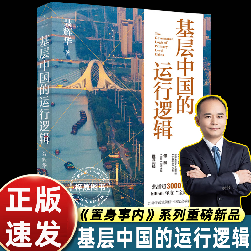 【专享签名本】基层中国的运行逻辑 人大经济学教授聂辉华讲透基层体制内的生态图景 B站超3000万次热播课程 上海人民出版社