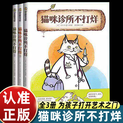 【官方正版】猫咪诊所不打烊（全3册）4-8岁适读 一个温馨有趣的动物治病故事，让孩子在欢乐阅读中认识动物、了解它们的生活习性