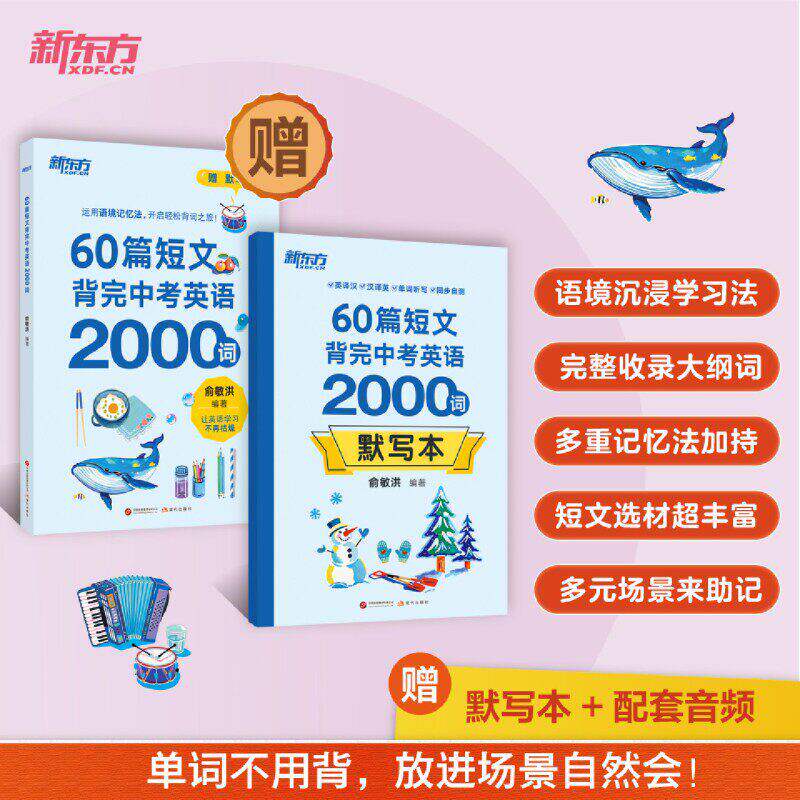 新东方60篇短文背完中考英语2000词俞敏洪主编语境沉浸学习法完整收录大纲词多重记忆法附赠配套默写本及音频初中英语词料书籍