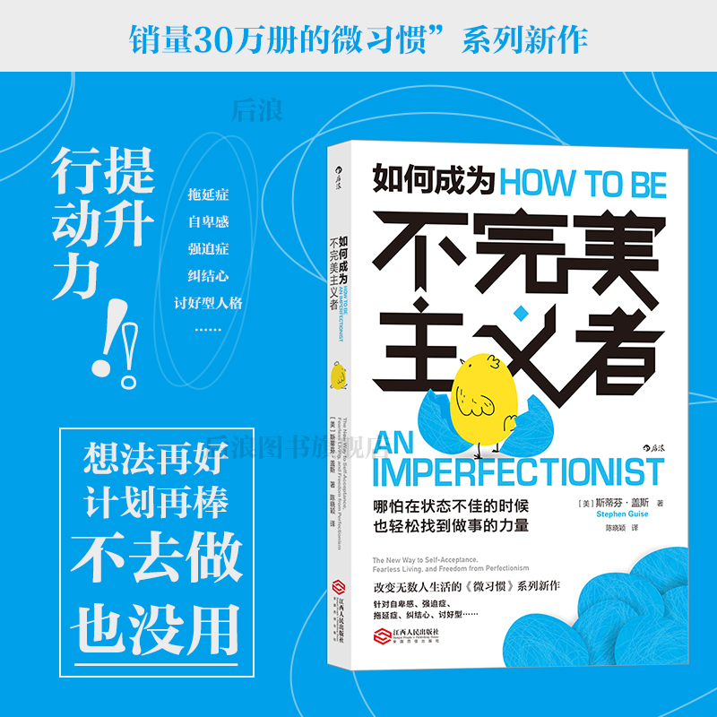 如何成为不完美主义者 微习惯系列新作 销量30万册 提升行动力职场自我提升成功励志书籍