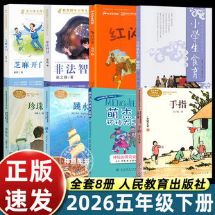 2026五年级下册必读课外书人教版非法智慧芝麻开门跳水手指红闪电珍珠鸟神秘的青花瓷瓶小学生食育冬季卷寒假阅读人民教育出版社