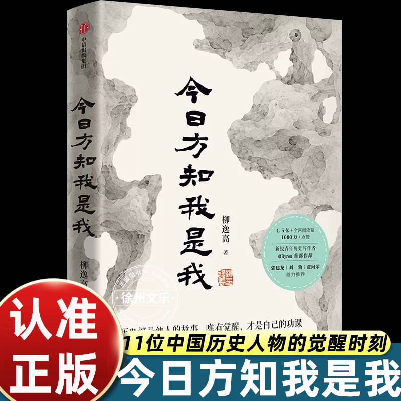 今日方知我是我柳逸凡著11位中国历史人物觉醒时刻Byron首部作品郭建龙刘勃张向荣推荐读懂古人抉择看透自我成长人文历史散文正版