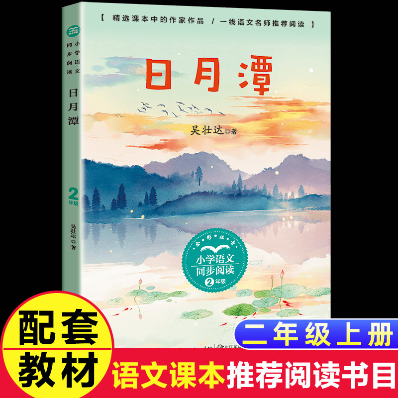 日月潭注音版二年级阅读课外书阅读经典书目正版小学统编语文教材配套