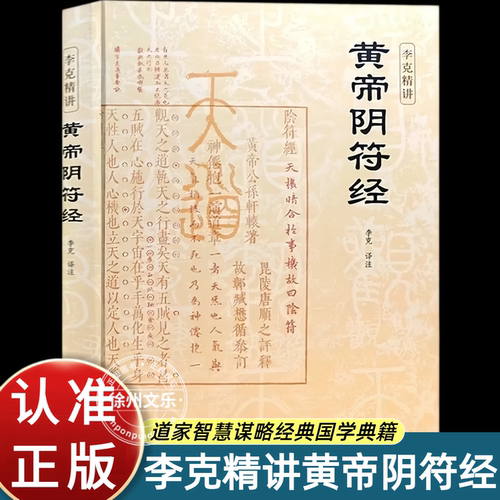 黄帝阴符经李克精讲白话译文名家汇解与道德经并称道学双璧短短三百字媲美道家经典国学典籍中华传统文化书籍道家智慧谋略入门读物