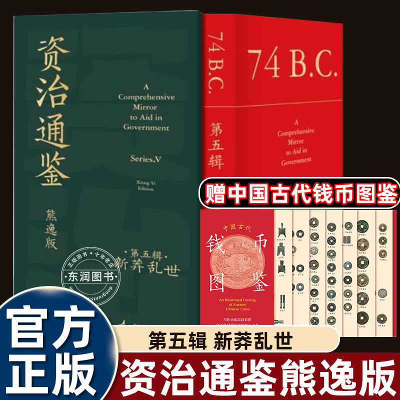 正版原著熊逸版资治通鉴第五辑之心莽乱世真实的权利游戏比任何宫斗剧都精心读史悟道中国历史知识读物书籍套装白话文完整版