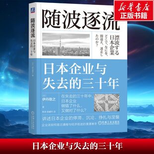 随波逐流:日本企业与失去的三十年 失去的三十年系列书 通缩 就业冰河期 企业自救 企业过冬 伊丹敬之 机械工业出版社