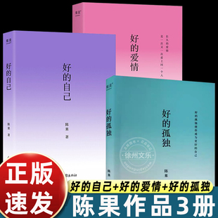 陈果好的自己+好的爱情+好的孤独3册正版书籍 管理好自己的情绪 提高情商书籍 遇见更好的自己