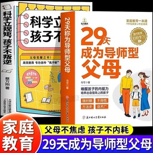 29天成为导师型父母正版 中国父母孩子不叛逆家庭育儿书籍 拒绝控制做不强势妈妈内驱力教育科学立规矩培养孩子自驱力不做自我牺牲式