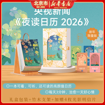 夜读日历2026 央视新闻夜读栏目暖心日历 赠竹木支架+精美礼盒+4张光影明信片 夜读温柔日历人间生活读书新知三联书店