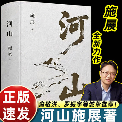 河山施展著的中国地理历史通识读物书枢纽3000年中国作者新作地缘政治文明格局大历史观科普文明演化战略百科全书学生历史启蒙畅销