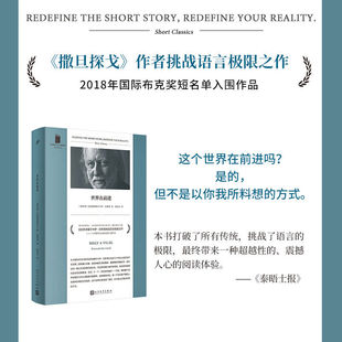 【2025诺贝尔文学奖得主】世界在前进 当代匈牙利末日启示录大师 《撒旦探戈》作者克拉斯诺霍尔卡伊·拉斯洛短篇小说集文学散文书