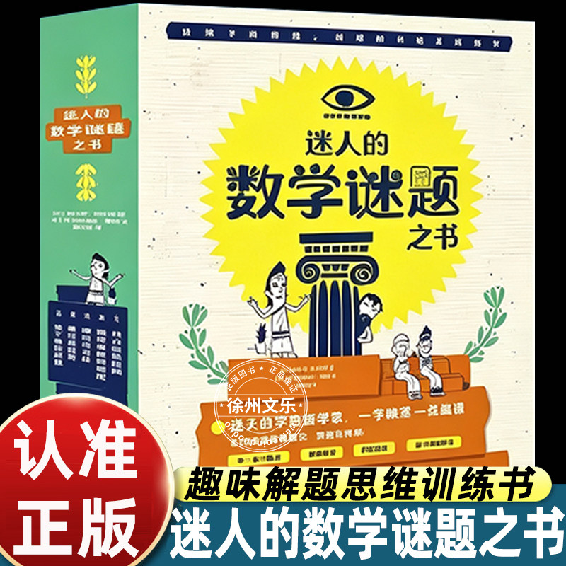 迷人的数学谜题之书五册套装趣味漫画谜题故事解锁数理逻辑启发少年思辨脑力拓展思维练习小学生课外益智科普绘本附赠配套视频正版图片