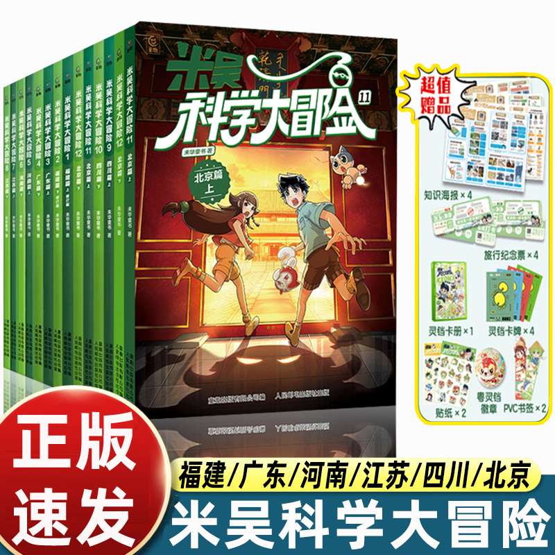 12册米吴科学大冒险广东篇+福建篇+河南+江苏+四川+北京上下儿童科学漫画书小学生6-12岁必读课外书一二三年级科普百科阅读书籍