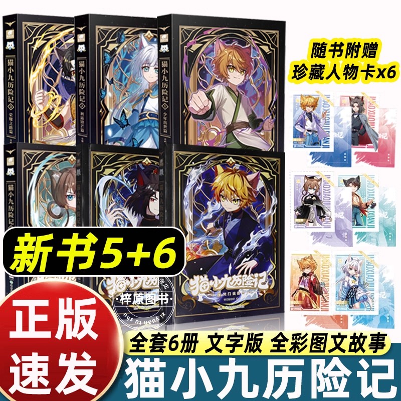 奇喵君小说猫小九历险记全集文字版1+2+3+4+5+6实体书第一二季少年出世/初露锋芒篇突破重围天门云梯篇适合儿童奇幻冒险漫画故事书
