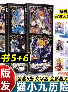 奇喵君小说猫小九历险记全集文字版1+2+3+4+5+6实体书第一二季少年出世/初露锋芒篇突破重围天门云梯篇适合儿童奇幻冒险漫画故事书