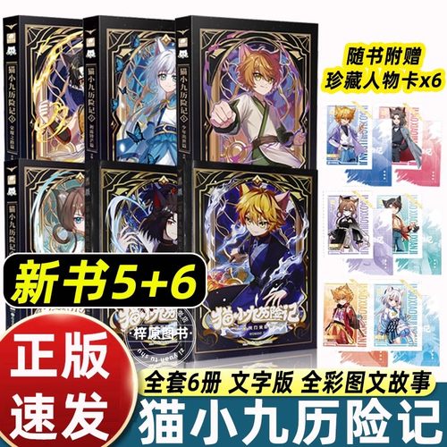 奇喵君小说猫小九历险记全集文字版1+2+3+4+5+6实体书第一二季少年出世/初露锋芒篇突破重围天门云梯篇适合儿童奇幻冒险漫画故事书