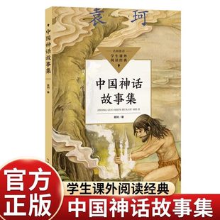 袁珂中国神话故事集古代传说四年级下册课外书必读老师推荐阅读盘古开天女娲补天精卫填海夸父追日嫦娥奔月牛郎织女神农尝本草畅销