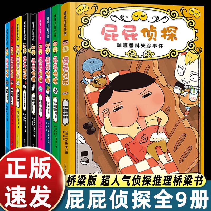 屁屁侦探全套书9册 屁屁老爹儿童绘本故事书屁屁侦探桥梁版动漫版漫画版早教启蒙益智2-3-4-5-6岁培养宝宝专注力观察幽默搞笑感成