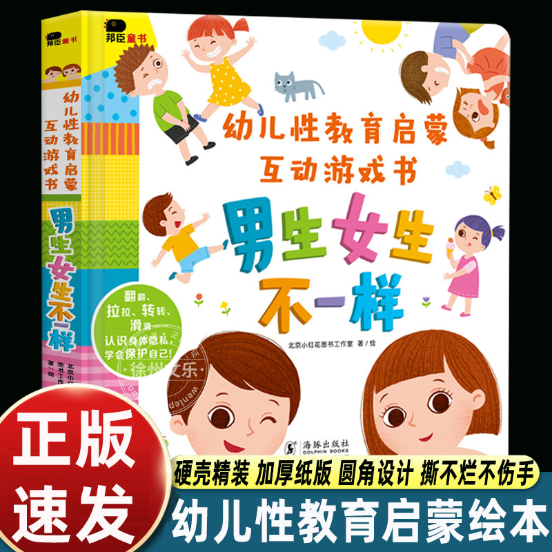 邦臣小红花幼儿性教育启蒙互动游戏书男生女生不一样绘本我们的身体你好幼儿入园准备绘本3D机关立体翻翻书0-3到6岁早教启蒙认知书
