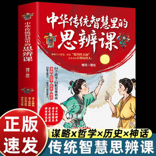 中华传统智慧里的思辨课学校不教的思维力孩子未来的竞争力谋略哲学历史神话终身受用小学三四五六年级课外书必读老师推荐阅读漫画