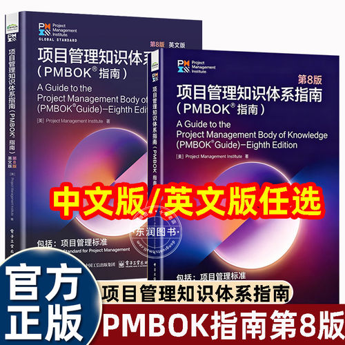 项目管理知识体系pmbok指南第八版中文英文教材书籍时隔4年重大迭代融合传统瀑布敏捷混合模式新增人工智能AI数字化治理等前沿内容