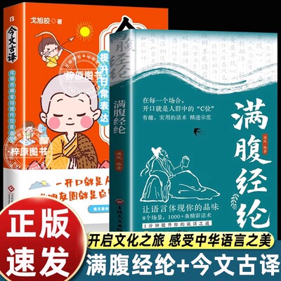 【抖音同款】满腹经纶今文古译正版让你的语言充满文化底蕴 告别词穷尴尬学会优雅表达1分钟提升说话之道 高情商社交沟通聊天术