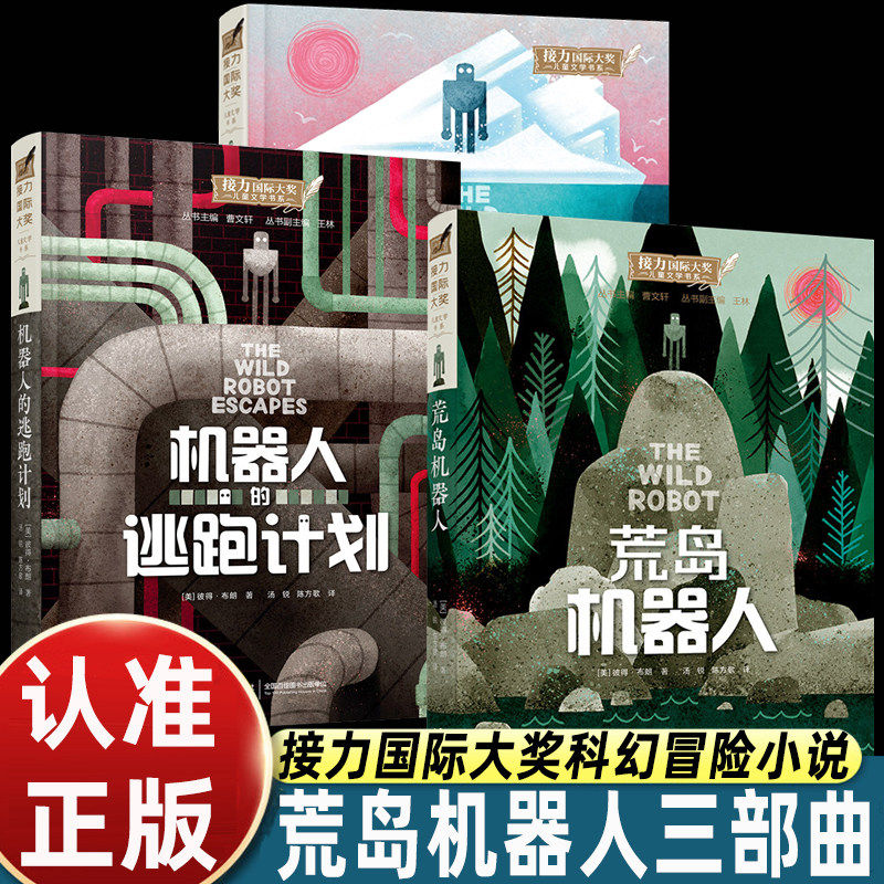 正版3册荒岛机器人三部曲中文版荒岛机器人保卫战接力国际大奖儿童文学作品含荒岛机器人逃跑计划彼得布朗著中小学生科幻冒险小说
