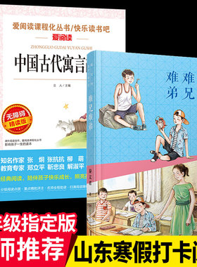 山东省推荐书目三年级下老师课外书阅读下册全套2册中国古代语言故事难兄难弟中国古代寓言故事人教版快乐读书吧名师导读版正版