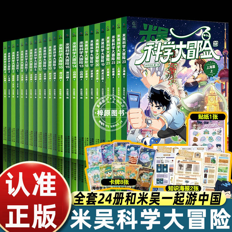 24册米吴科学大冒险漫画云南+上海+黑龙江+甘肃+浙江+山西+广东+福建+河南+江苏+四川+北京小学生6-12岁必读课外书一二三年级科普