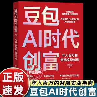 豆包AI时代创富年入百万的智能实战指南开启个人掘金之路财富思维到实践的书籍