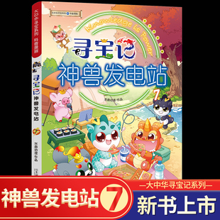 正版寻宝记神兽发电站7大中华寻宝记系列科普漫画6-12岁三四年级阅读课外书脑筋急转弯籍漫画书儿童科普图书百科全书