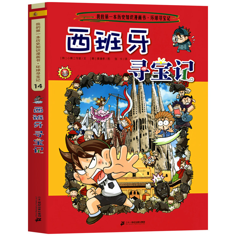 西班牙寻宝记 彩图漫画版环球寻宝记我的一本科学动漫画故事图书小