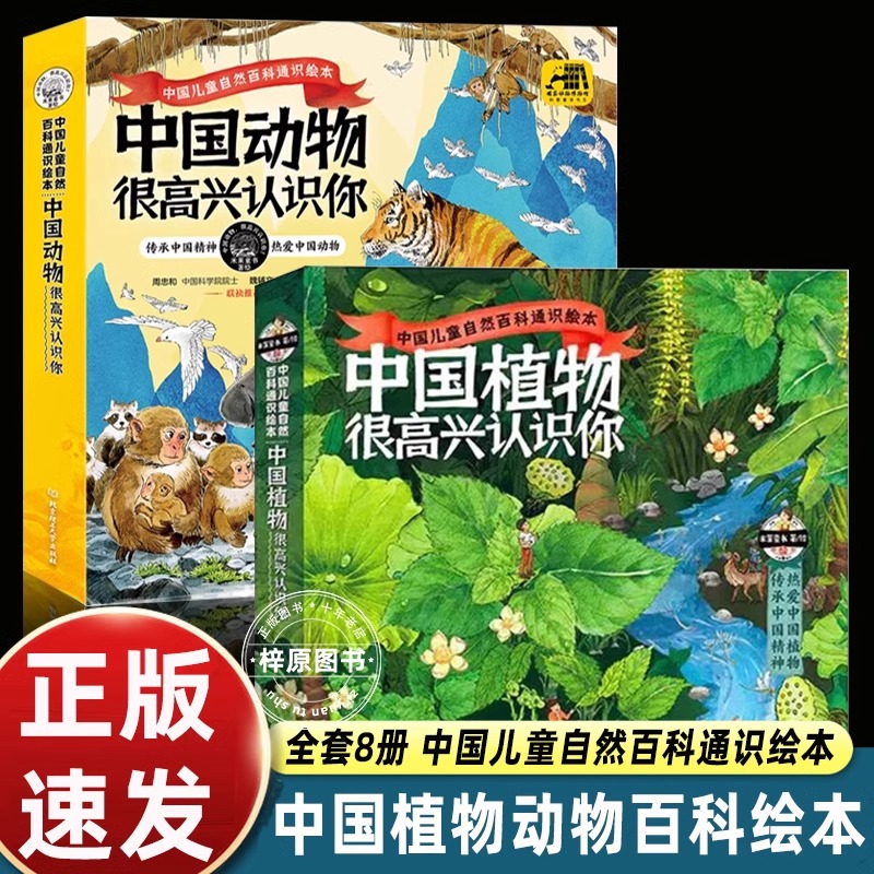 8册中国植物很高兴认识你中国动物很高兴认识你儿童自然百科通识绘本图鉴5-12岁小学生课外书科普读物四季的变化绘本动物百科全书