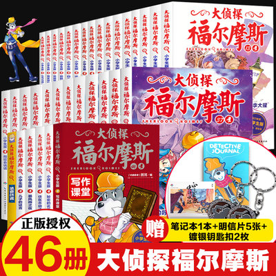 大侦探福尔摩斯1-46册合集特别版 专属于小学生的福尔摩斯探案集动物人设+动漫插图小学生无障碍阅读侦探小说赠金属钥匙扣畅销书籍