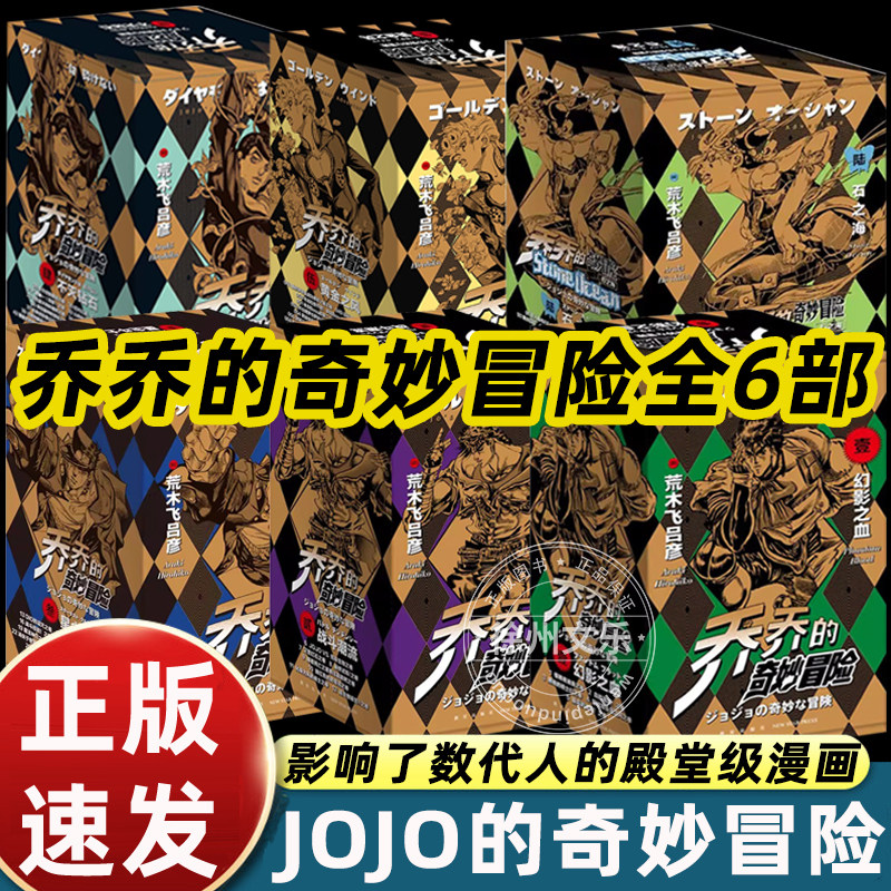jojo乔乔的奇妙冒险1-6部漫画书全6部第六部石之海+第五部黄金之风+第四部不灭钻石+第三部星尘斗士+第二部战斗潮流日本漫画