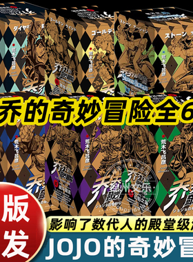 jojo乔乔的奇妙冒险1-6部漫画书全6部第六部石之海+第五部黄金之风+第四部不灭钻石+第三部星尘斗士+第二部战斗潮流日本漫画