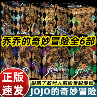 jojo乔乔的奇妙冒险1-6部漫画书全6部第六部石之海+第五部黄金之风+第四部不灭钻石+第三部星尘斗士+第二部战斗潮流日本漫画