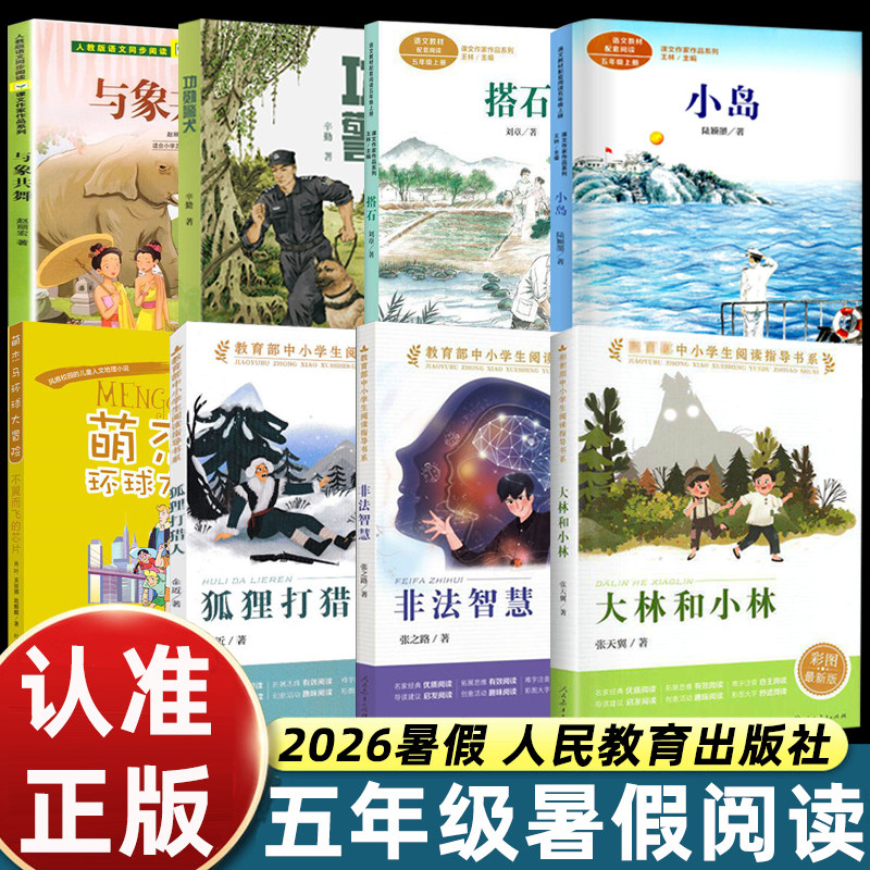 2026暑假人教非法智慧五年级必读小学生课外书必读小岛搭石人民教育出版社功勋警犬大林和小林狐狸打猎人萌杰马环球大冒险与象共舞 - 实物图
