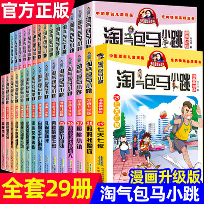 淘气包马小跳漫画版杨红樱系列书