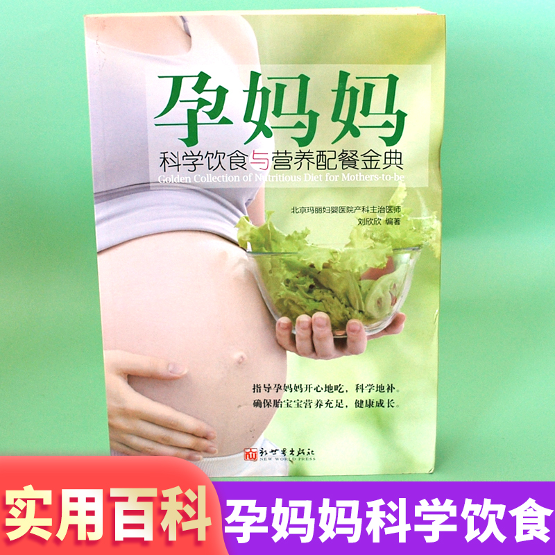孕妈妈科学饮食与营养配餐金典十月怀胎百科大全孕妇怀孕期全套百科全书完美度过怀孕40周孕妈妈怀孕书准妈妈育儿备孕胎教书籍