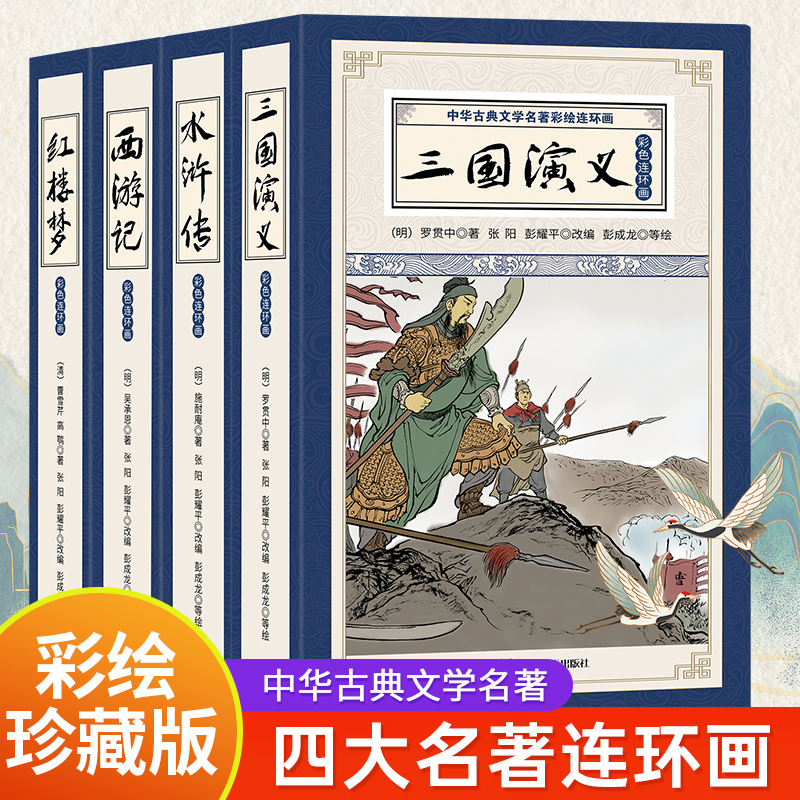 全套48册四大名著连环画全套彩色珍藏版中国四大古典名著小人书正版原著小学生儿童版三国演义西游记水浒传红楼梦绘本故事书-封面