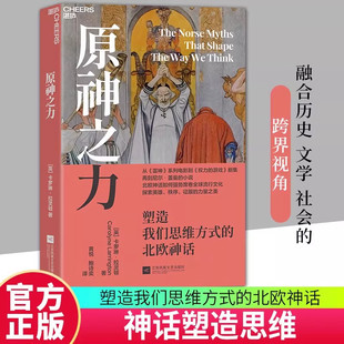 【湛庐图书】原神之力：塑造我们思维方式的北欧神话 北欧神话如何强势席卷全球流行文化 探索英雄、秩序、征服的力量之美