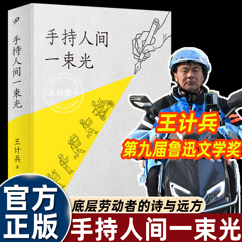 【作者亲签】王计兵手持人间一束光精装第九届鲁迅文学奖得主全新诗歌集用诗歌诠释生命的内涵与价值中国现当代诗歌人民文学出版社