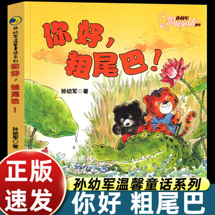 你好粗尾巴 孙幼军著一年级注音版 你好,粗尾巴 小学生老师推荐指定必读书籍少儿图书儿童读物6-7-8-10岁童话故事书