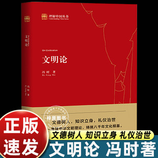 理解中国丛书 文明论 冯时 著 社 正版 中国社会科学出版 书