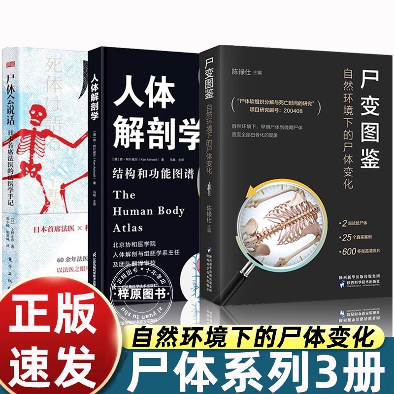 尸变图鉴+人体解剖学+尸体会说话自然环境下的尸体变化 尸体解剖规范法医学专业书籍教材 尸体变化图鉴遗体解刨分析法医病理学 凤