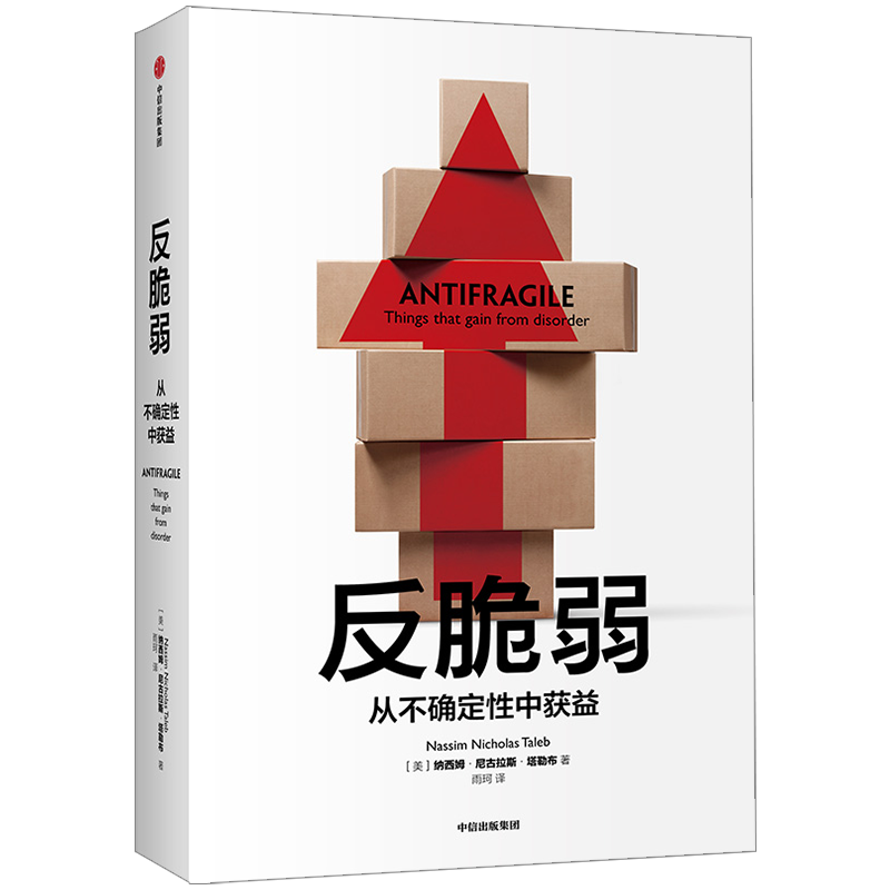 【新版】反脆弱(从不确定性中获益) 黑天鹅作者塔勒布新作 从不确定性中受益 世界经济发展理论概况 中信出版